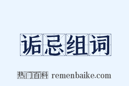 诟忌组词是什么意思的图片